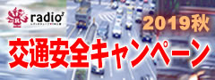 交通安全キャンペーン