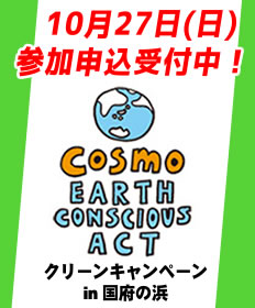 コスモアースコンシャスアクト