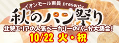秋のパン祭り