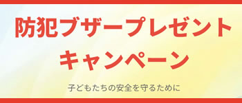 防犯ブザープレゼントキャンペーン