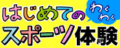 はじめてのスポーツ体験