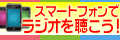 スマートフォンでラジオを聴こう！