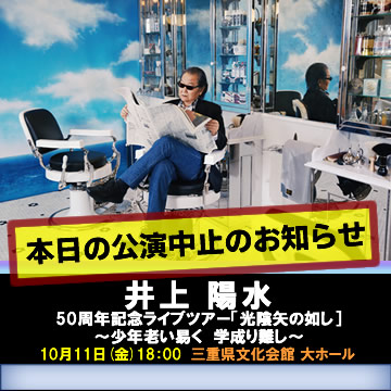 50周年記念ライブツアー「光陰矢の如し］～少年老い易く　学成り難し～