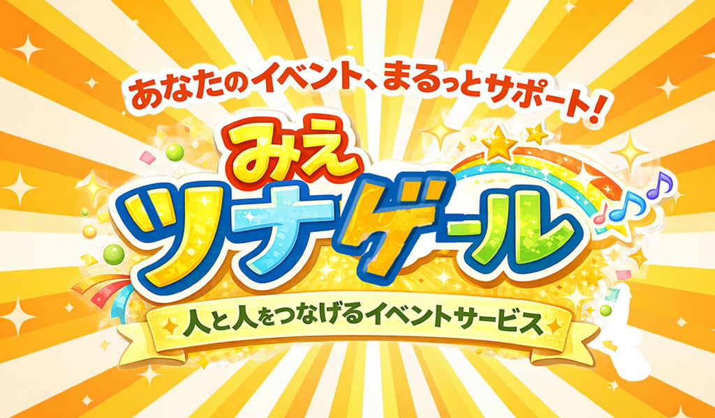 みえツナゲール