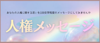 人権メッセージ