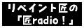 リペイント匠