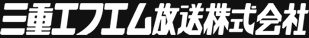 三重エフエム放送株式会社
