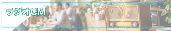 ラジオCM