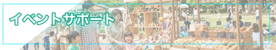 イベントサポート
