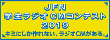 学生ラジオＣＭコンテスト2019