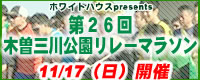 第26回木曽三川公園リレーマラソン