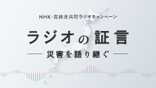 ラジオの証言
