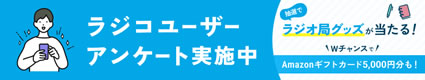 radikoユーザーアンケート調査