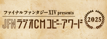 JFNラジオCMコピー・アワード2025