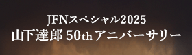 山下達郎 50thアニバーサリー