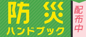 防災ハンドブック