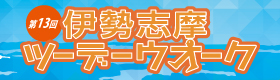伊勢志摩ツーデーウォーク