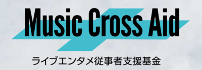 Screenshot 2026-02-24 at 09-26-08 Music Cross Aid ライブエンタメ従事者支援基金.png