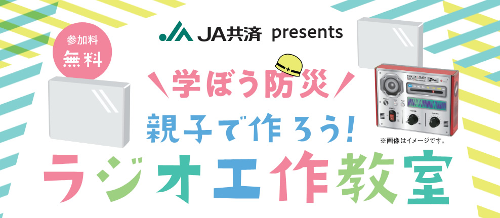 ＪＡ共済 presents 学ぼう防災　親子で作ろう！ ラジオ工作教室
