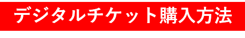 デジタルチケット購入方法