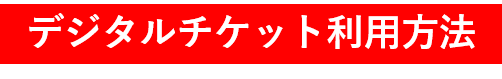 デジタルチケット利用方法