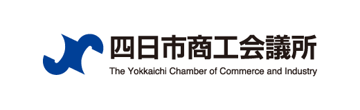 四日市商工会議所