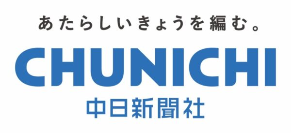 中日新聞社