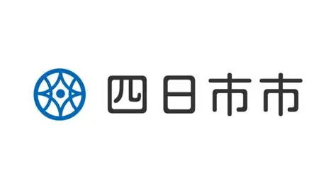 四日市市
