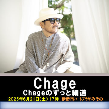 Chageのずっと細道