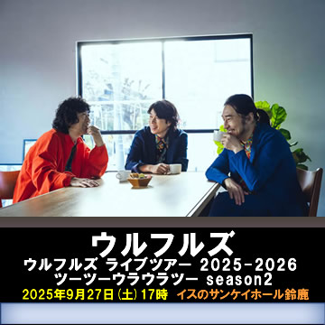 ウルフルズ ライブツアー 2025-2026 ツーツーウラウラツー season2