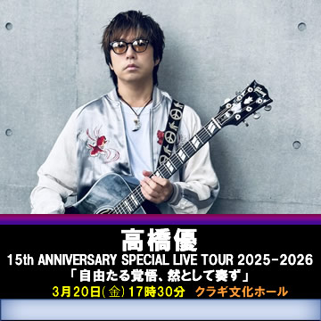 高橋優 15th ANNIVERSARY SPECIAL LIVE TOUR 2025-2026「自由たる覚悟、然として奏ず」