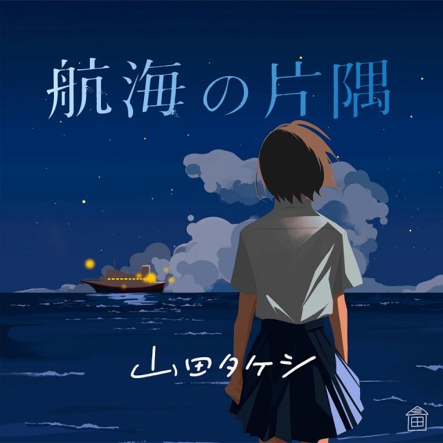 航海の片隅