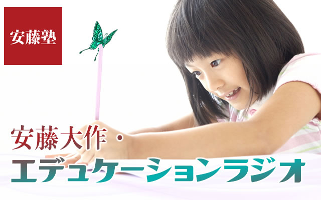 安藤大作・エデュケーションラジオ
