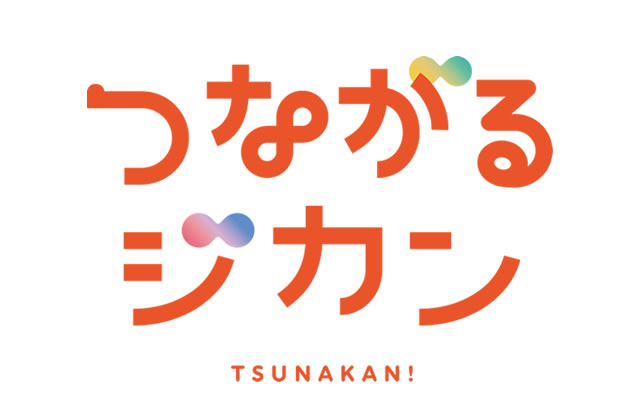 つながるジカン