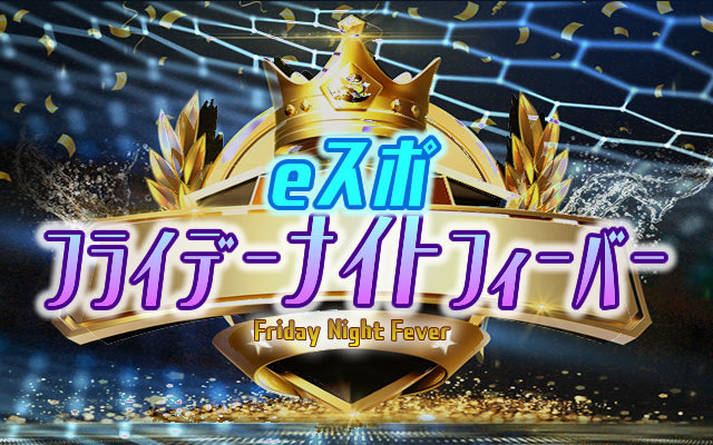 eスポ フライデーナイトフィーバー