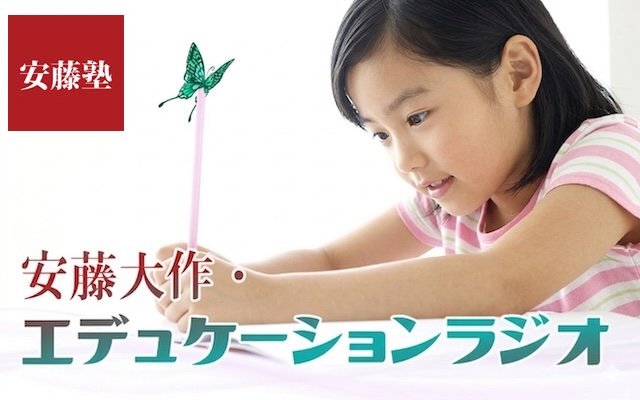 安藤大作・エデュケーションラジオ
