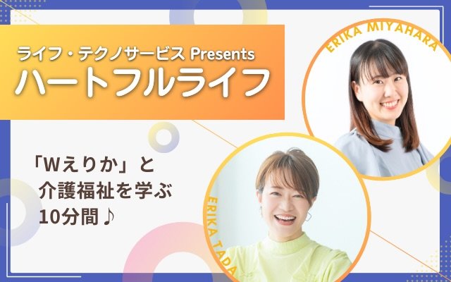 ハートフルライフ