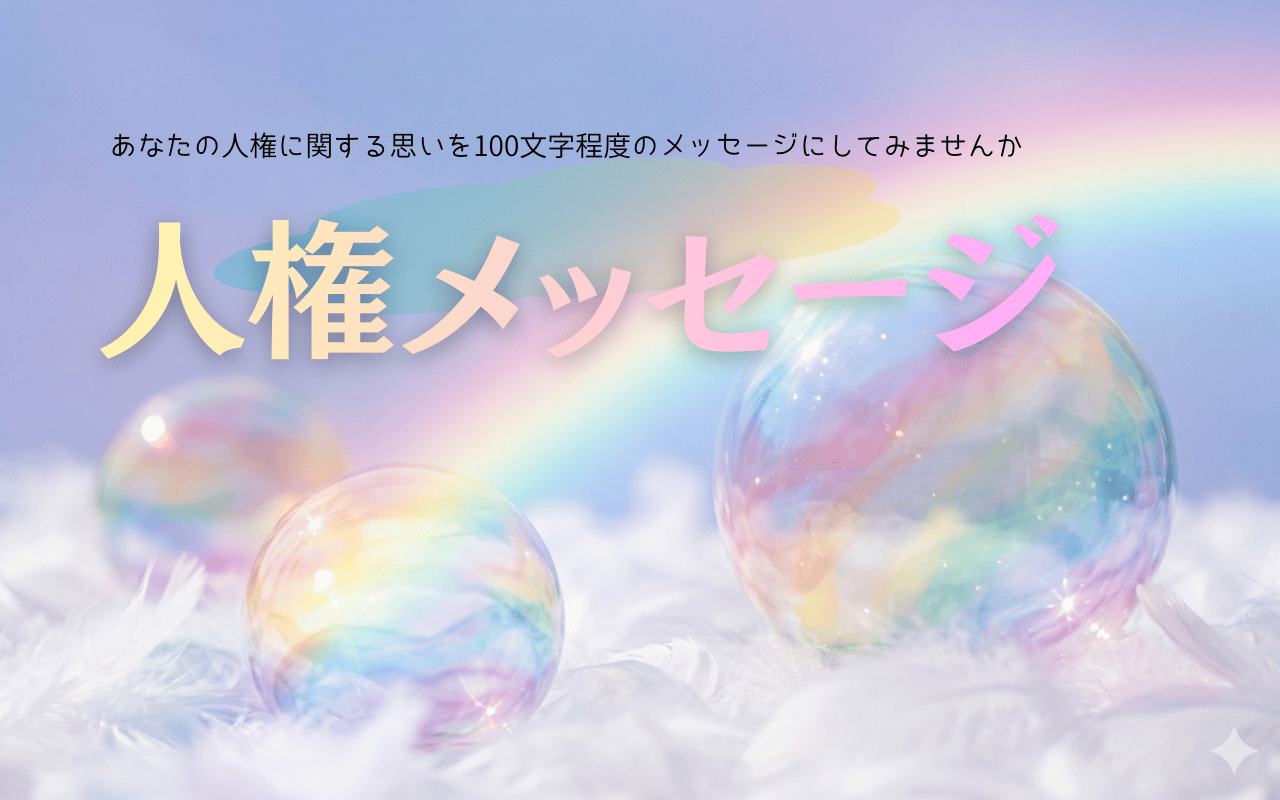 人権メッセージ