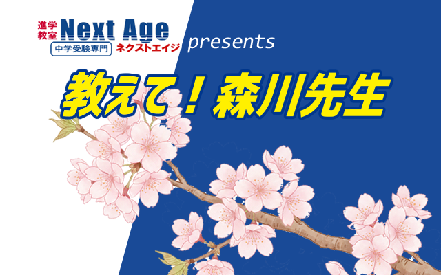 進学教室Next Age presents 教えて！森川先生