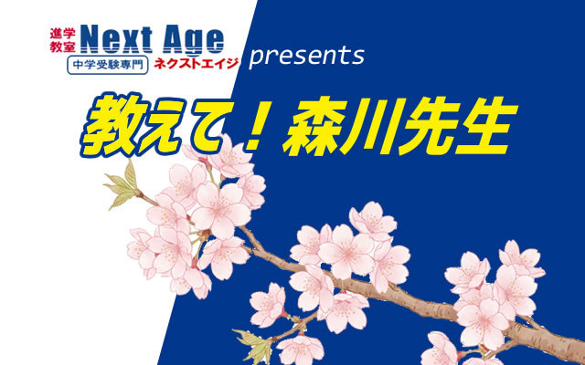 教えて！森川先生