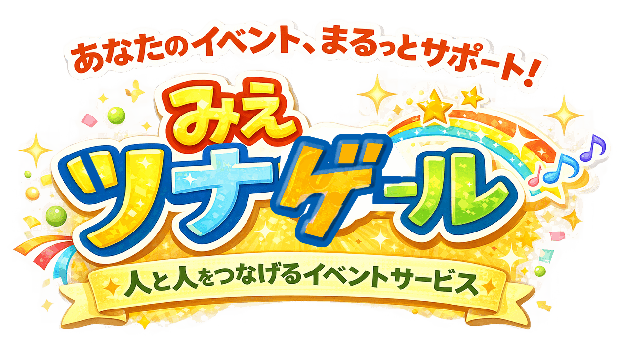 みえツナゲール