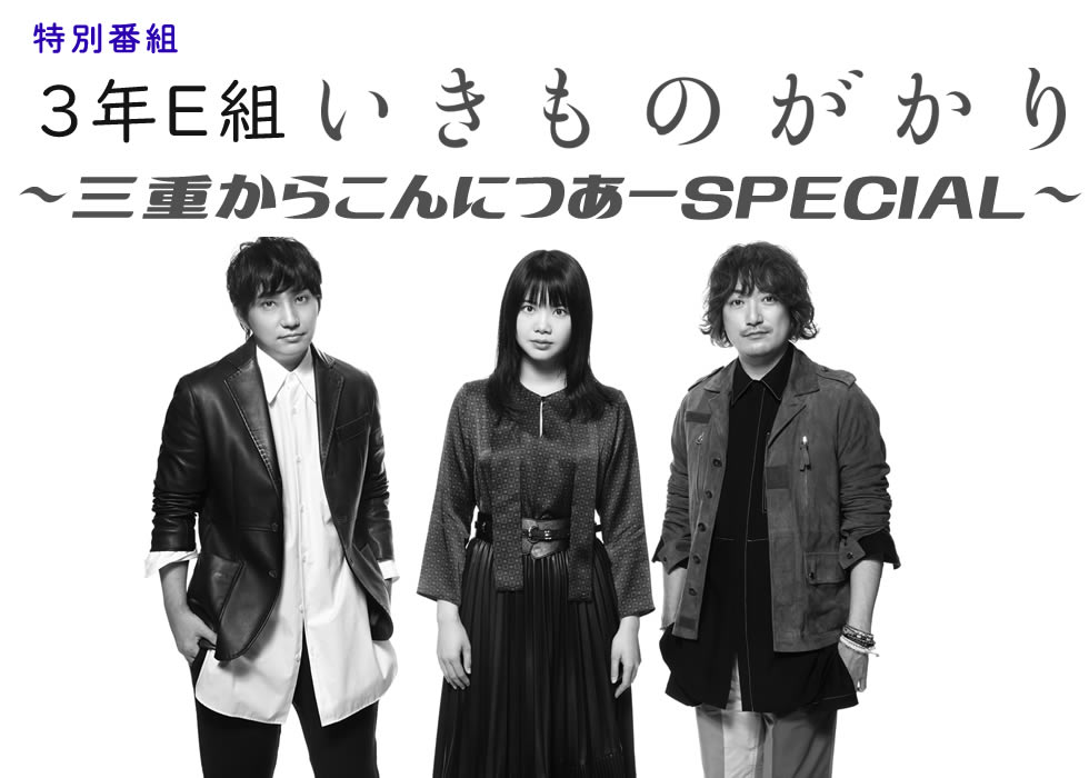 ３年Ｅ組 いきものがかり ～三重からこんにつあーＳＰ～ - レディオ