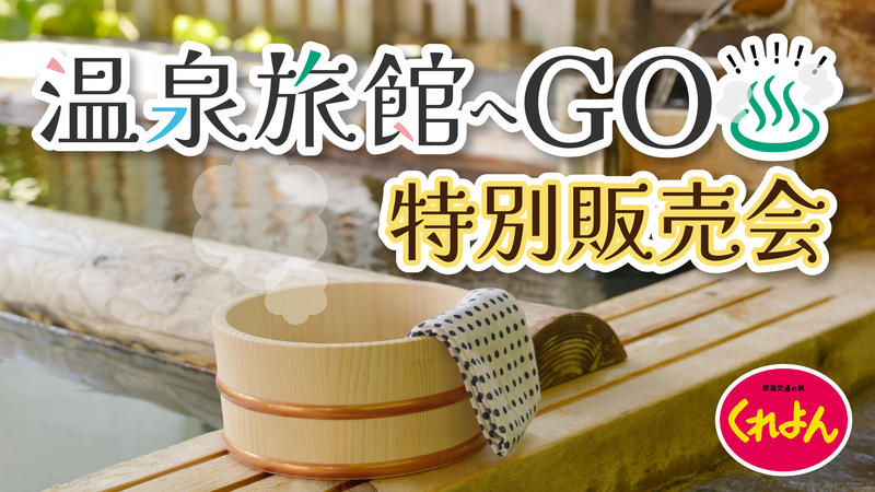 【1024_576】温泉旅館へGO!!!!!特別販売会.jpg