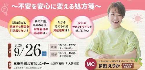 介護・認知症と、お金に備える講座　 ～不安を安心に変える処方箋～