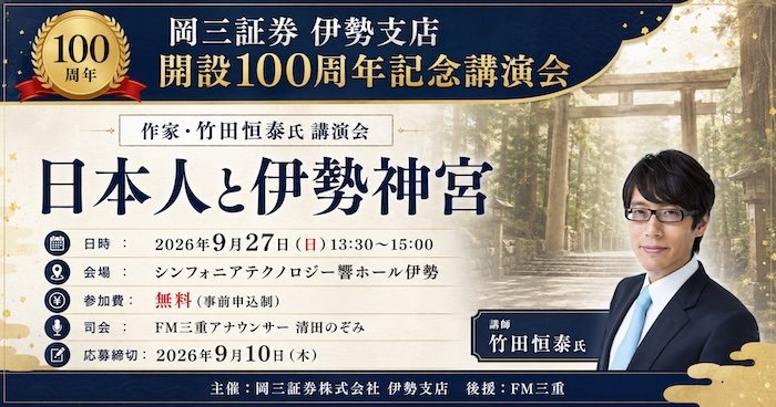 岡三証券 伊勢支店 開設100周年記念講演会 作家・竹田恒泰氏 講演会 ご来場募集