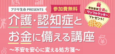 介護・認知症と、お金に備える講座　 ～不安を安心に変える処方箋～