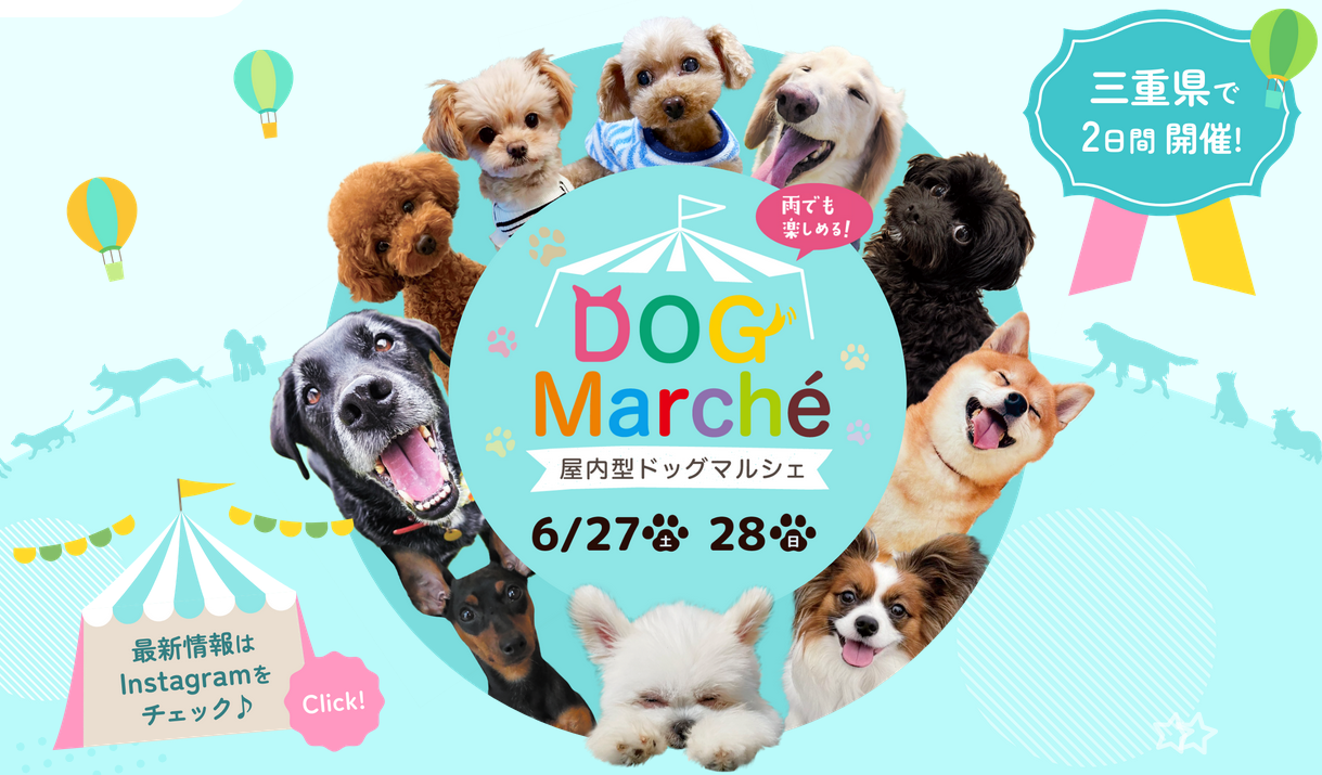 みえのワンコたち！ドッグマルシェにいこう！！