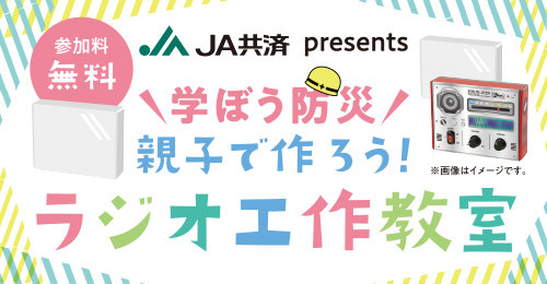学ぼう防災 親子で作ろう！ラジオ工作教室
