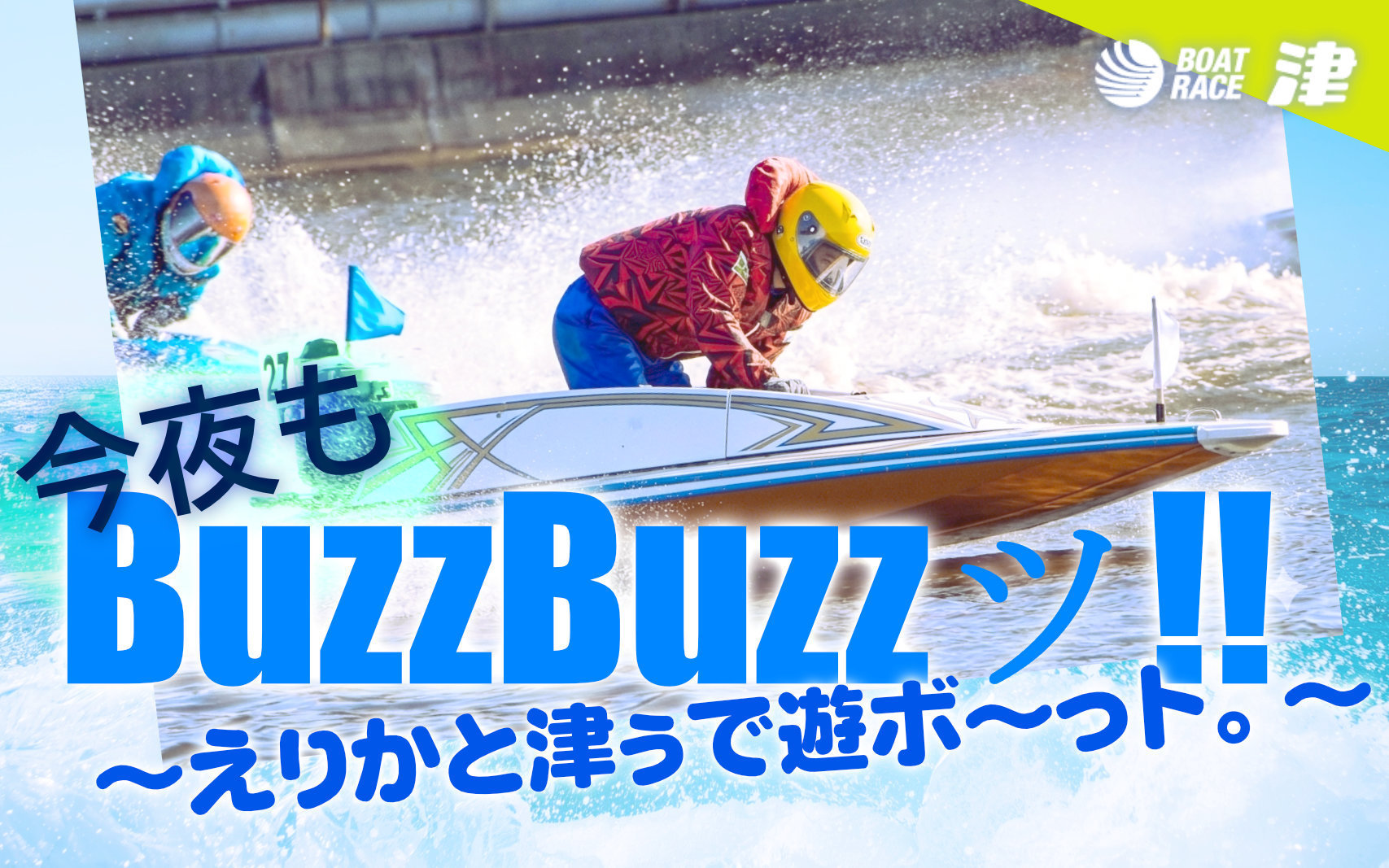「今夜もBuzzBuzzッ!!えりかとブシと津ぅで遊ボ〜っト。」 