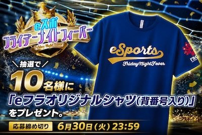 eフラオリジナルシャツプレゼント